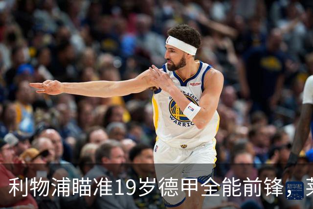 利物浦瞄准19岁德甲全能前锋，莱比锡狮子大开口：低于1.3亿欧免谈
